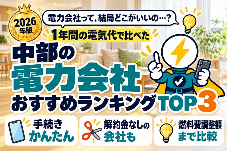 2026年版 電力会社って、結局どこがいいの…？ 1年間の電気代で比べた 中部の電力会社おすすめランキングTOP3（手続きかんたん・解約金なしの会社も・燃料費調整額まで比較）
